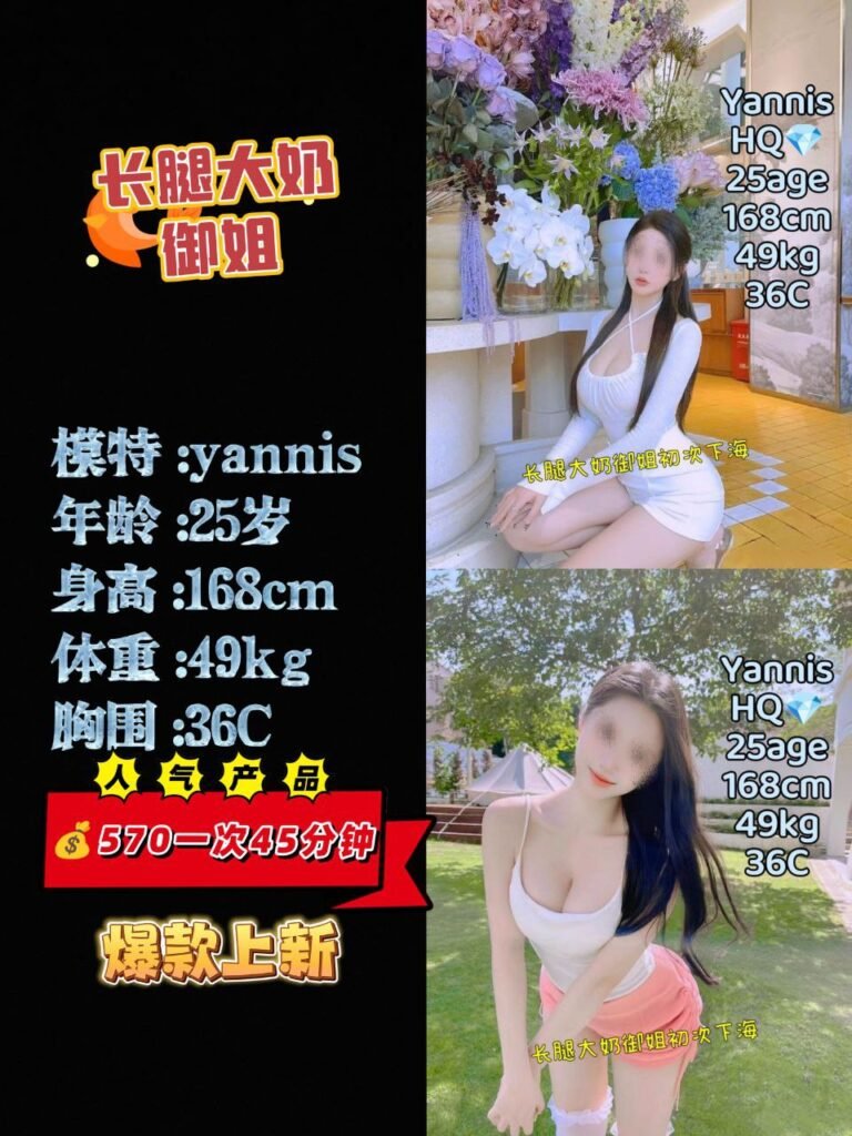 Yannis 长腿大奶御姐服务一流