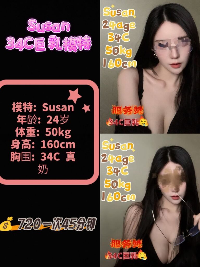 Susan 23岁 34C原装大奶气质模特