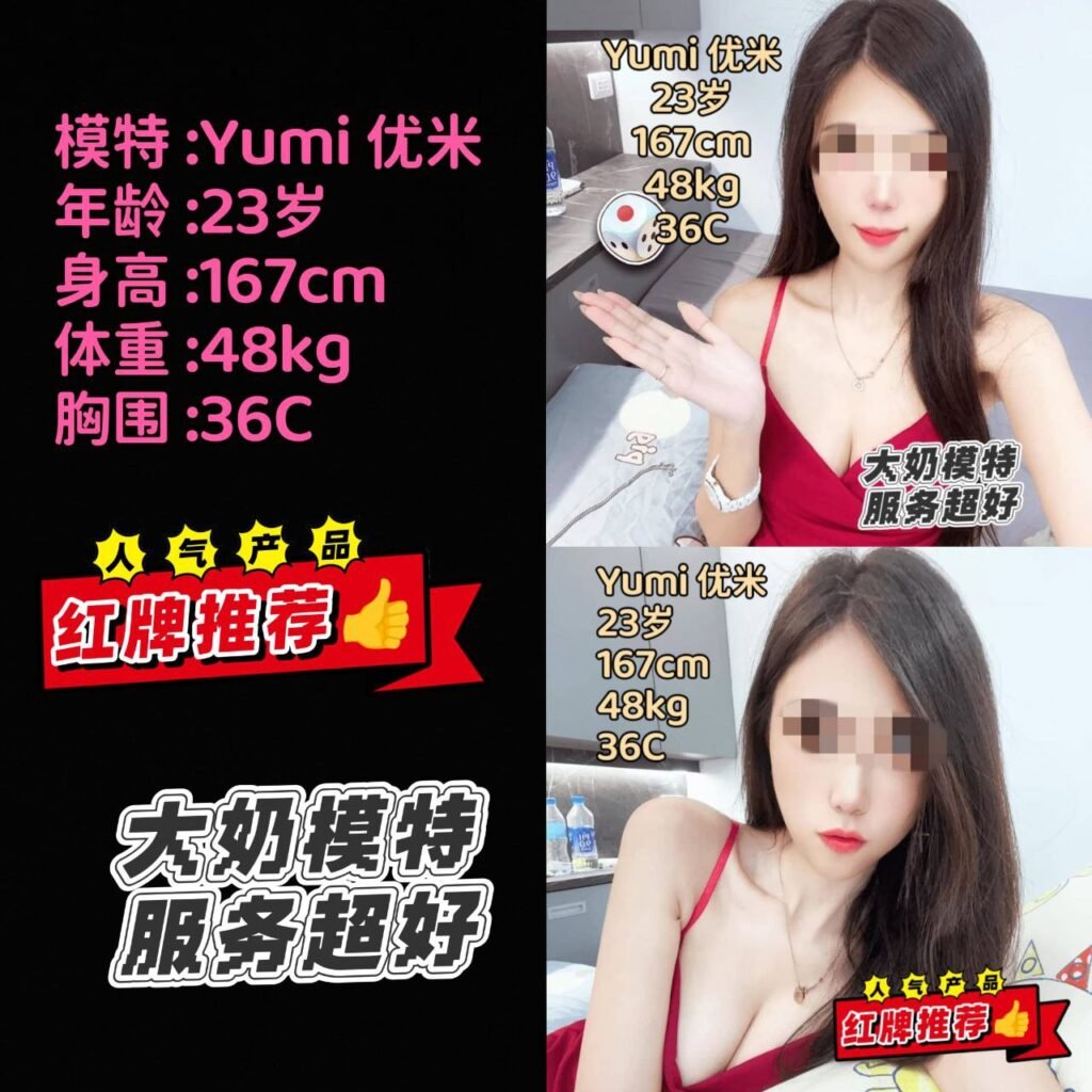 Yumi 23age 红牌 大奶兼职模特 Yumi 优米